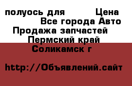 полуось для isuzu › Цена ­ 12 000 - Все города Авто » Продажа запчастей   . Пермский край,Соликамск г.